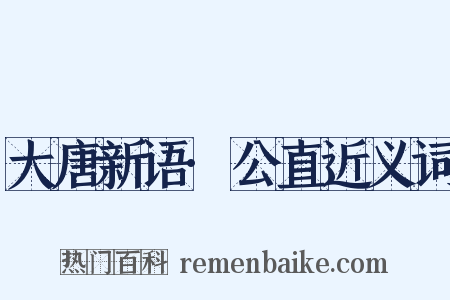 大唐新语·公直近义词是什么意思的图片